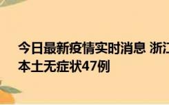今日最新疫情实时消息 浙江11月18日新增本土确诊15例、本土无症状47例