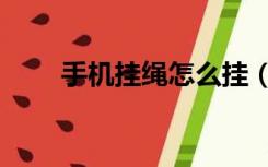 手机挂绳怎么挂（手机挂绳怎么挂）