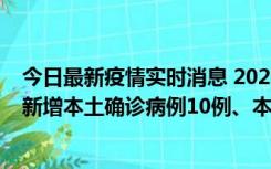今日最新疫情实时消息 2022年11月17日0时至24时山东省新增本土确诊病例10例、本土无症状感染者138例