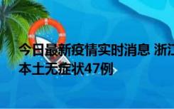 今日最新疫情实时消息 浙江11月18日新增本土确诊15例、本土无症状47例