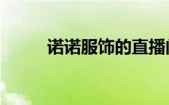 诺诺服饰的直播间（诺诺服务网）