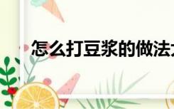 怎么打豆浆的做法大全（怎么打豆浆）