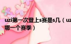 uzi第一次登上s赛是s几（uzi第一次登上s赛总决赛舞台是在哪一个赛季）