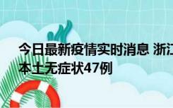 今日最新疫情实时消息 浙江11月18日新增本土确诊15例、本土无症状47例
