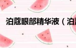 泊蔻眼部精华液（泊蔻眼部精华液是骗子）