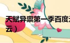 天赋异禀第一季百度云（天赋异禀第一季百度云）