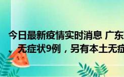 今日最新疫情实时消息 广东珠海11月18日新增本土确诊2例、无症状9例，另有本土无症状转确诊8例