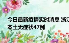 今日最新疫情实时消息 浙江11月18日新增本土确诊15例、本土无症状47例
