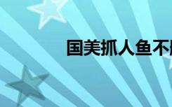 国美抓人鱼不删txt全集下载