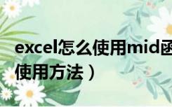 excel怎么使用mid函数（excel中mid函数的使用方法）
