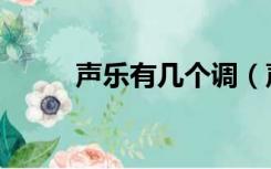声乐有几个调（声乐有几种唱法）