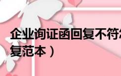 企业询证函回复不符怎么处理（企业询证函回复范本）