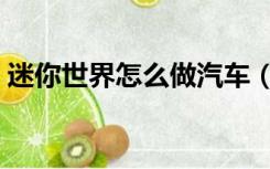 迷你世界怎么做汽车（迷你世界怎么做汽车）
