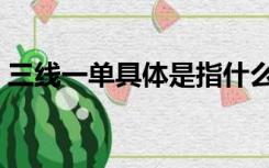 三线一单具体是指什么（三线一单具体内容）