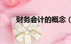 财务会计的概念（财务会计的简历）