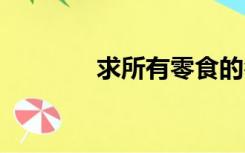 求所有零食的名称 越多越好