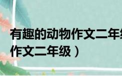 有趣的动物作文二年级看图写话（有趣的动物作文二年级）