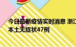今日最新疫情实时消息 浙江11月18日新增本土确诊15例、本土无症状47例