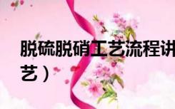 脱硫脱硝工艺流程讲解3d动画（脱硫脱硝工艺）