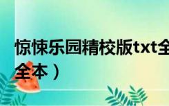 惊悚乐园精校版txt全本（惊悚乐园精校版txt全本）