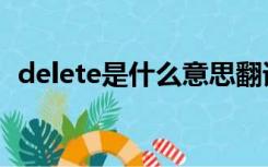 delete是什么意思翻译（delete是哪个键）