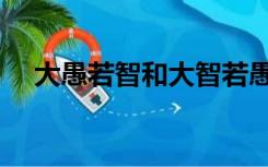 大愚若智和大智若愚的区别（大愚若智）