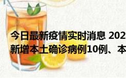 今日最新疫情实时消息 2022年11月17日0时至24时山东省新增本土确诊病例10例、本土无症状感染者138例