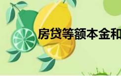房贷等额本金和等额本息的区别