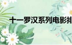 十一罗汉系列电影排序（十一罗汉系列）