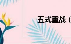 五式重战（五式重战）