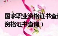 国家职业资格证书查询官网焊工证（国家职业资格证书查询）