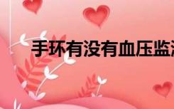 手环有没有血压监测（手环有什么用）