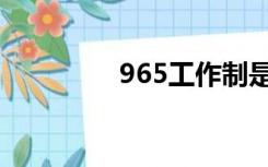 965工作制是什么（965）