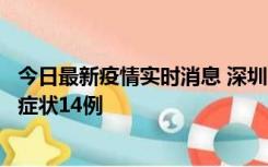 今日最新疫情实时消息 深圳11月18日新增本土确诊9例、无症状14例