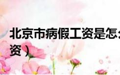 北京市病假工资是怎么规定的（北京市病假工资）