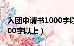 入团申请书1000字以上初二（入团申请书1000字以上）