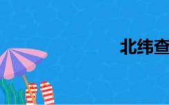 北纬查询系统
