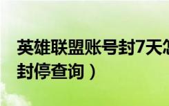 英雄联盟账号封7天怎么解封（英雄联盟账号封停查询）