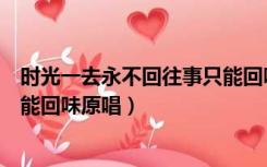 时光一去永不回往事只能回味音乐（时光一去永不回往事只能回味原唱）