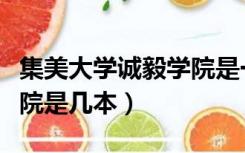 集美大学诚毅学院是一本吗（集美大学诚毅学院是几本）