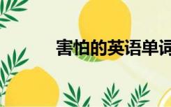害怕的英语单词（害怕的英语）