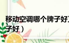 移动空调哪个牌子好又省电（移动空调哪个牌子好）