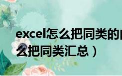 excel怎么把同类的内容排在一起（excel怎么把同类汇总）