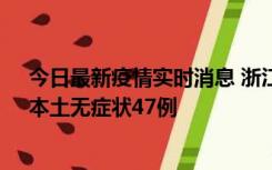今日最新疫情实时消息 浙江11月18日新增本土确诊15例、本土无症状47例