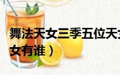 舞法天女三季五位天女（舞法天女三季五位天女有谁）