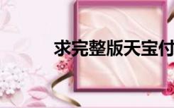 求完整版天宝付瑶录非天象TXT