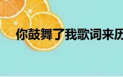 你鼓舞了我歌词来历（你鼓舞了我歌词）