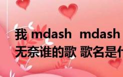 我 mdash  mdash 太帅了万人爱 太帅了很无奈谁的歌 歌名是什么