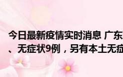今日最新疫情实时消息 广东珠海11月18日新增本土确诊2例、无症状9例，另有本土无症状转确诊8例