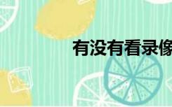 有没有看录像的视频软件？